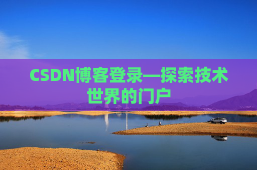 CSDN博客登录—探索技术世界的门户