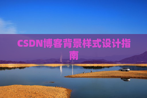CSDN博客背景样式设计指南