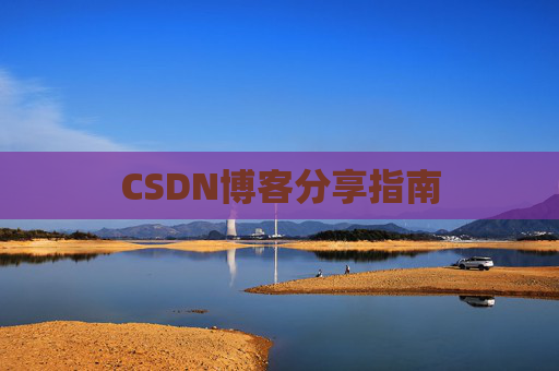 CSDN博客分享指南