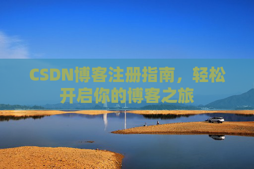 CSDN博客注册指南，轻松开启你的博客之旅